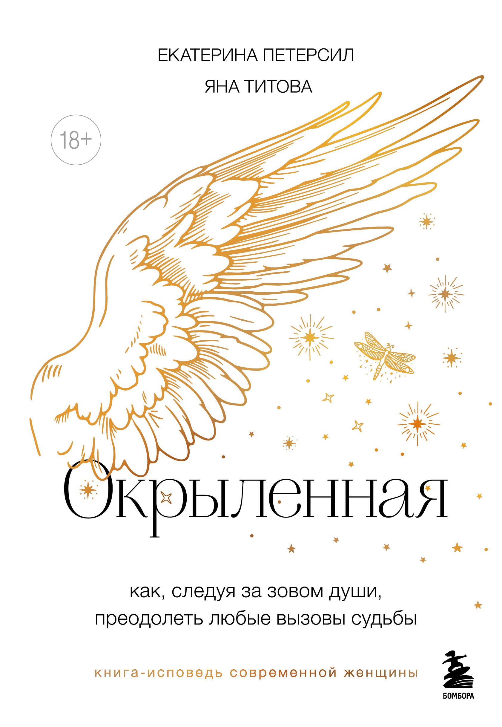 Екатерина Петерсил: Окрыленная. Книга-исповедь женщин нового поколения