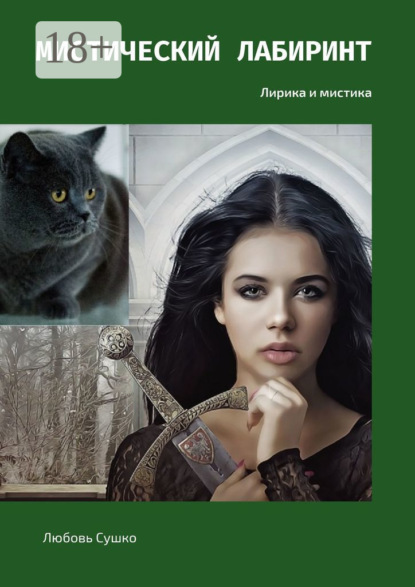 Сушко Любовь: Мистический лабиринт. Лирика и мистика