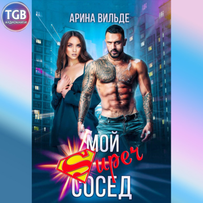 Вильде Арина: Мой супер сосед