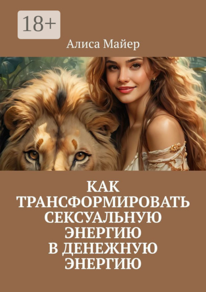 Майер Алиса: Как трансформировать сексуальную энергию в денежную энергию