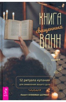 Куффман Шерман Полетт: Книга священных ванн. 52 ритуала купания для оживления вашего духа