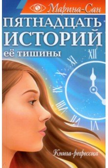 Марина-Сан: Пятнадцать историй её тишины. Книга-регрессия