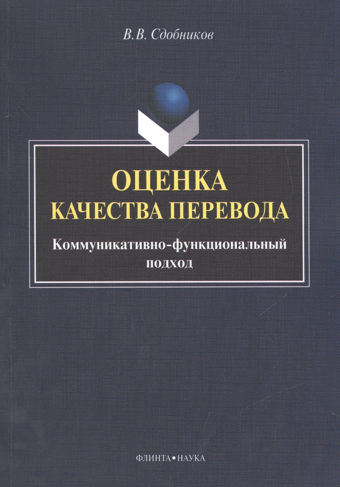 Витальевич Сдобников Вадим: Оценка качества перевода. Коммуникативно-функциональный подход. Монография