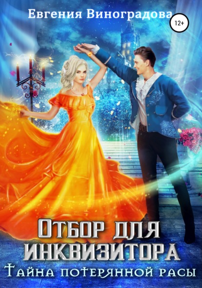Виноградова Евгения: Отбор для инквизитора. Тайна потерянной расы