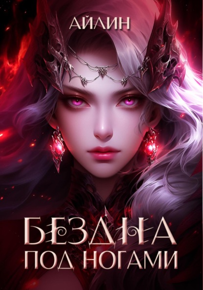 А. Е. Еремин: Бездна под ногами