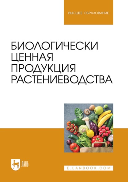 В. О. Мельникова: Биологически ценная продукция растениеводства. Учебное пособие для вузов