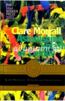 Моррал Клэр: Изумительное буйство цвета