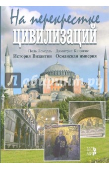 Лемерль Поль: На перекрестке цивилизаций: Сборник