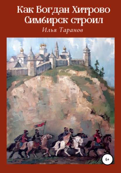 Александрович Илья Таранов: Как Богдан Хитрово Симбирск строил