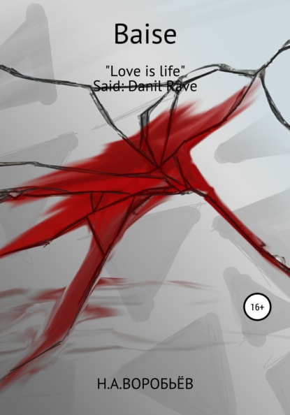 Воробьев Николай: Baise
