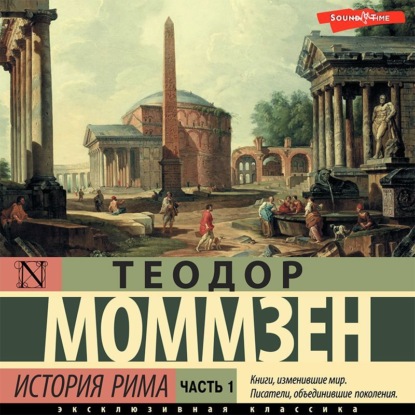 Моммзен Теодор: История Рима. Часть 1