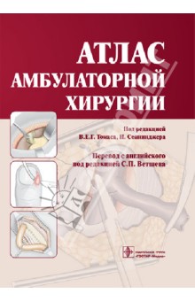 Атлас амбулаторной хирургии