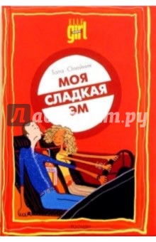 Олейник Тата: Моя сладкая Эм