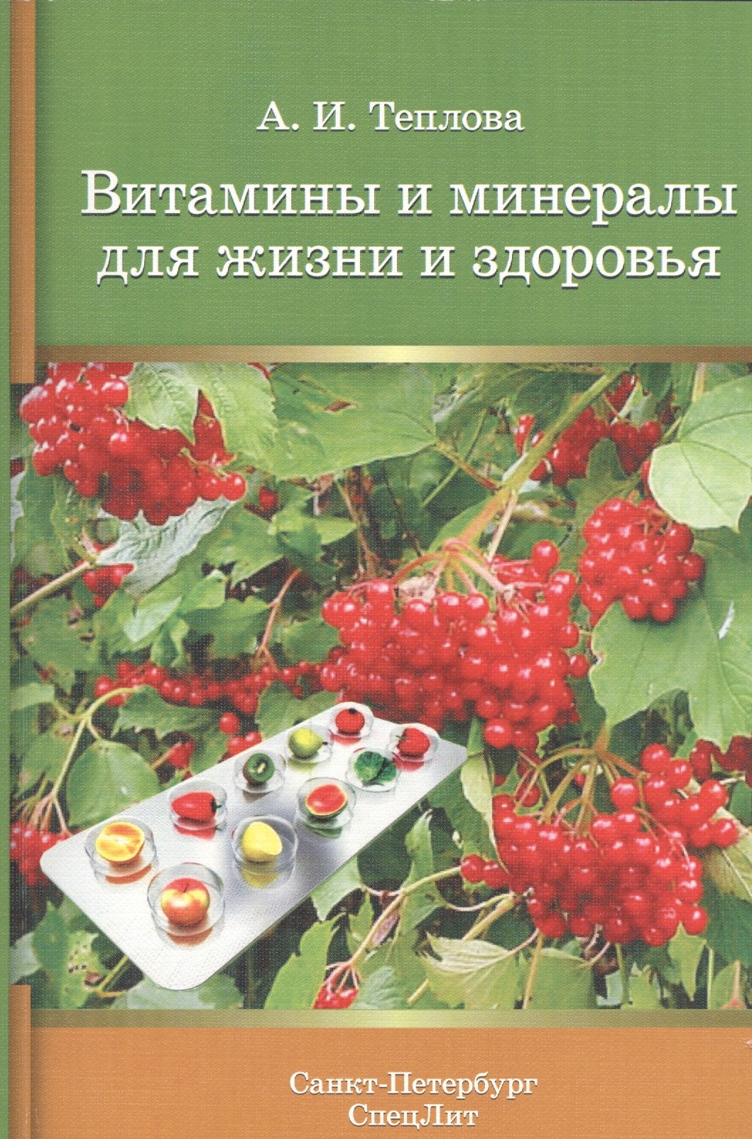 Теплова Анна Ивановна: Витамины и минералы для жизни и здоровья