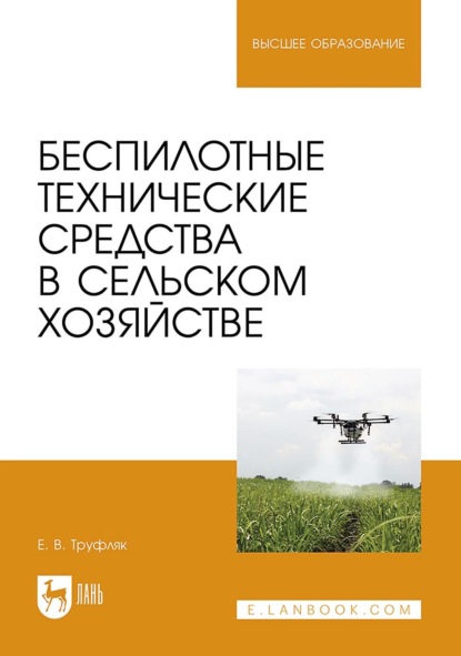 В. Е. Труфляк: Беспилотные технические средства в сельском хозяйстве. Учебное пособие для вузов