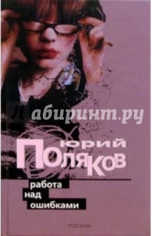 Поляков Юрий Михайлович: Работа над ошибками: Повести