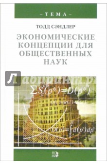 Сэндлер Тодд: Экономические концепции для общественных наук