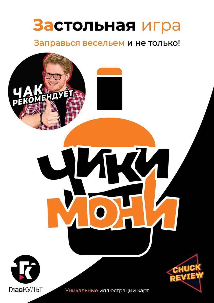 Review Chuch: Застольная игра &quot;Чики-Мони&quot;