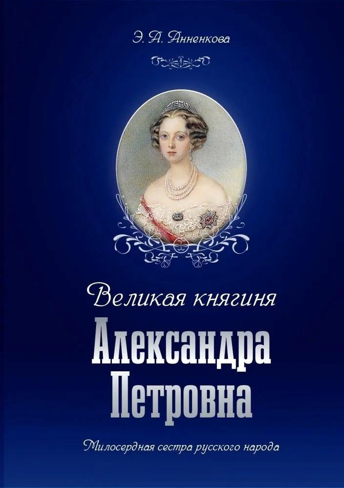 Александровна Анненкова Эмма: Великая княгиня Александра Петровна. Милосердная сестра русского народа