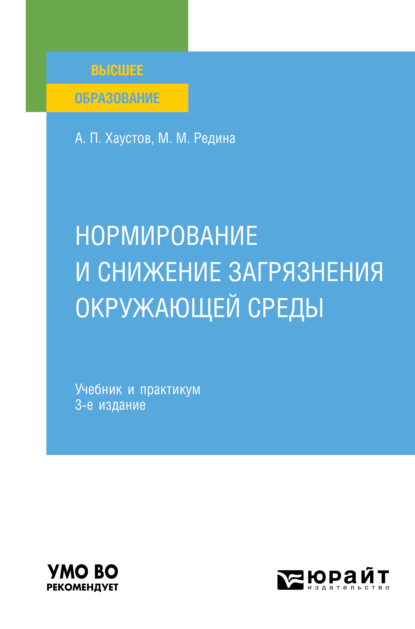 Михайловна Маргарита Редина: Нормирование и снижение загрязнения окружающей среды 3-е изд., пер. и доп. Учебник и практикум для вузов