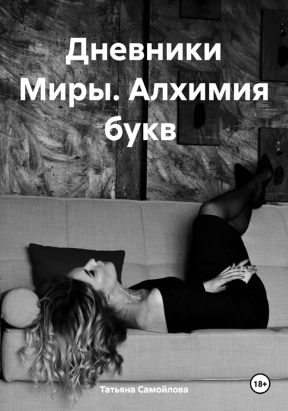Самойлова Татьяна: Дневники Миры. Алхимия букв