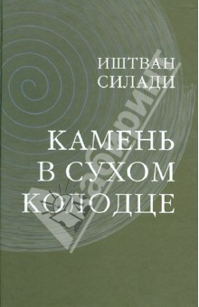 Силади Иштван: Камень в сухом колодце