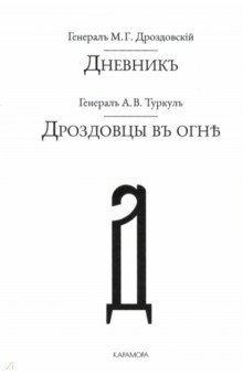 Туркул Антон Васильевич: Дроздовцы въ огне. Дневник М. Г. Дроздовскаго