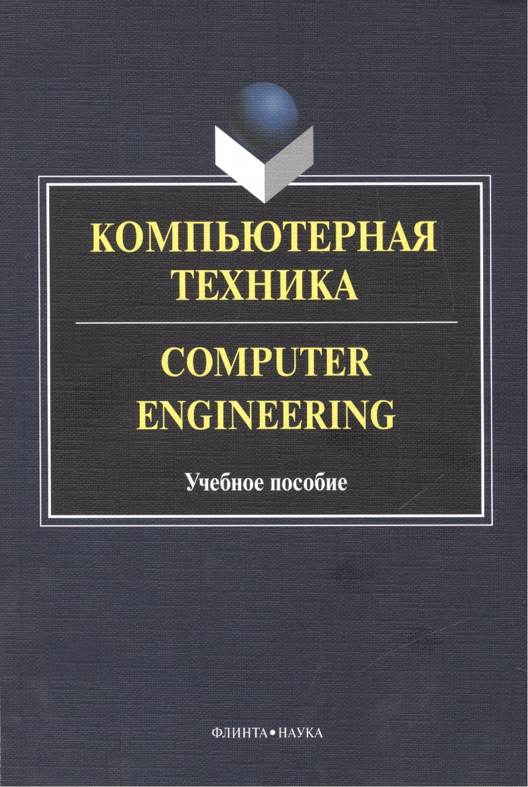 Германович Бондарев Максим: Компьютерная техника. Computer Engineering. Учебное пособие. 2-е издание, исправленное и дополненное
