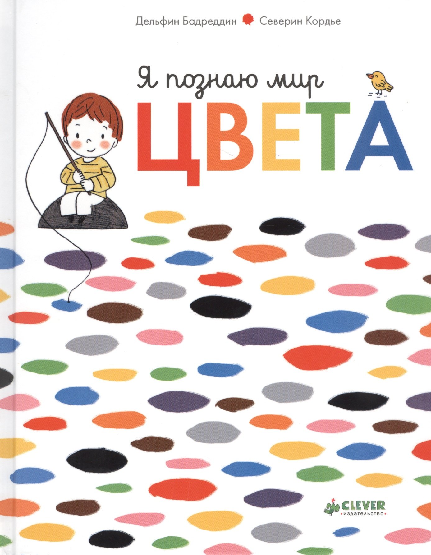 Бадреддин Дельфин: Я познаю мир. Цвета