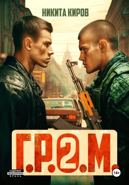 Киров Никита: Г.Р.О.М. 2