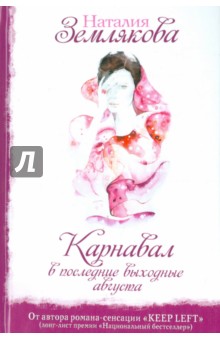 Землякова Наталия Геннадьевна: Карнавал в последние выходные августа