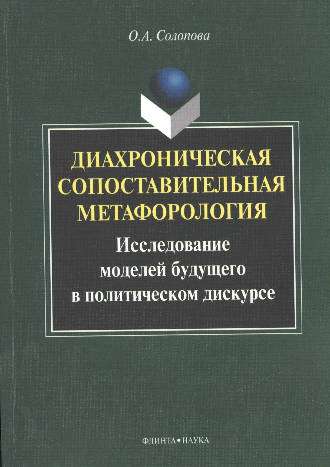Диахроническая сопоставительная метафорология. Исследование моделей будущего в политическом дискурсе. Монография