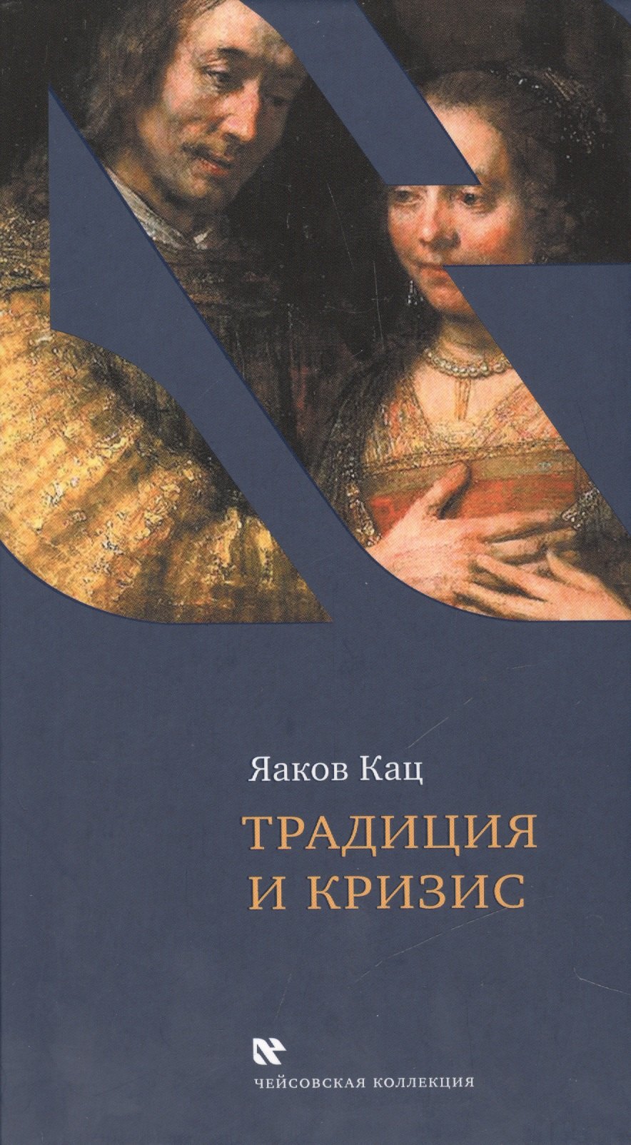 Кац Яков: Традиция и кризис