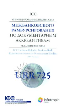 Унифицированные правила ICC для межбанковского рамбурсирования по документарным аккредитивам