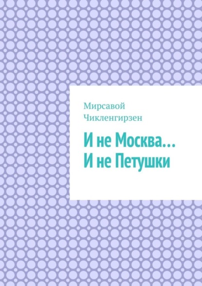 И не Москва… И не Петушки