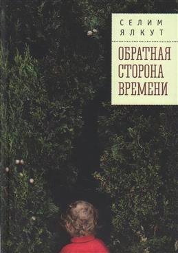 Селим Ялкут: Обратная сторона времени