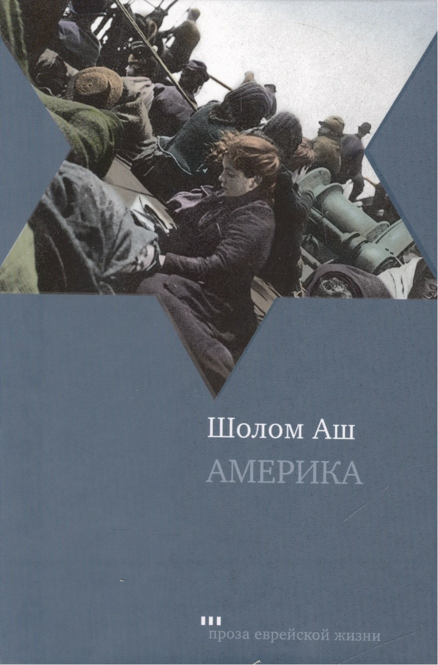 Аш Шолом: Америка