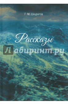 Шкуратов Г. М.: Рассказы