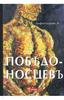 Амфитеатров Александр Валентинович: Победоносцевъ