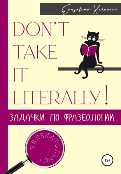 Хейнонен Елизавета: Don’t take it literally! Задачки по фразеологии