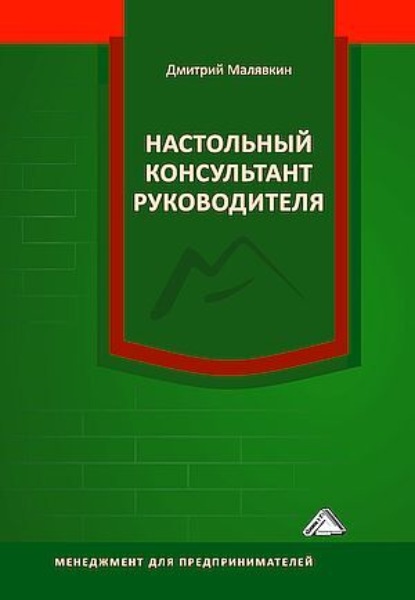 В. Д. Малявкин: Настольный консультант руководителя