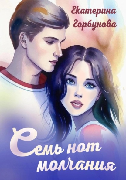 Горбунова Екатерина: Семь нот молчания