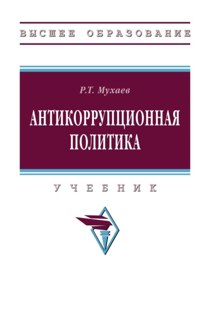 Тазитдинович Рашид Мухаев: Антикоррупционная политика
