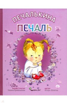 Шляпка Игорь: Печалькина печаль