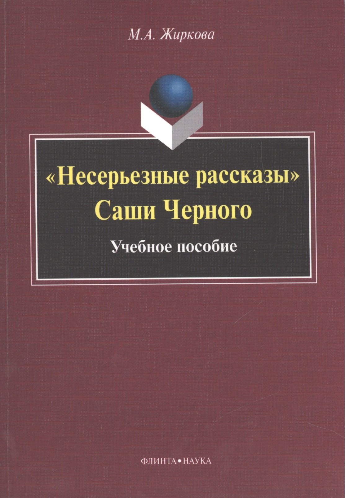 &quot;Несерьезные рассказы&quot; Саши Черного. Учебное пособие