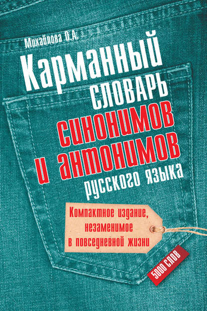 А. О. Михайлова: Карманный словарь синонимов и антонимов русского языка. 5000 слов