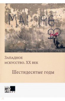 Западное искусство ХХ в Шестидесятые годы