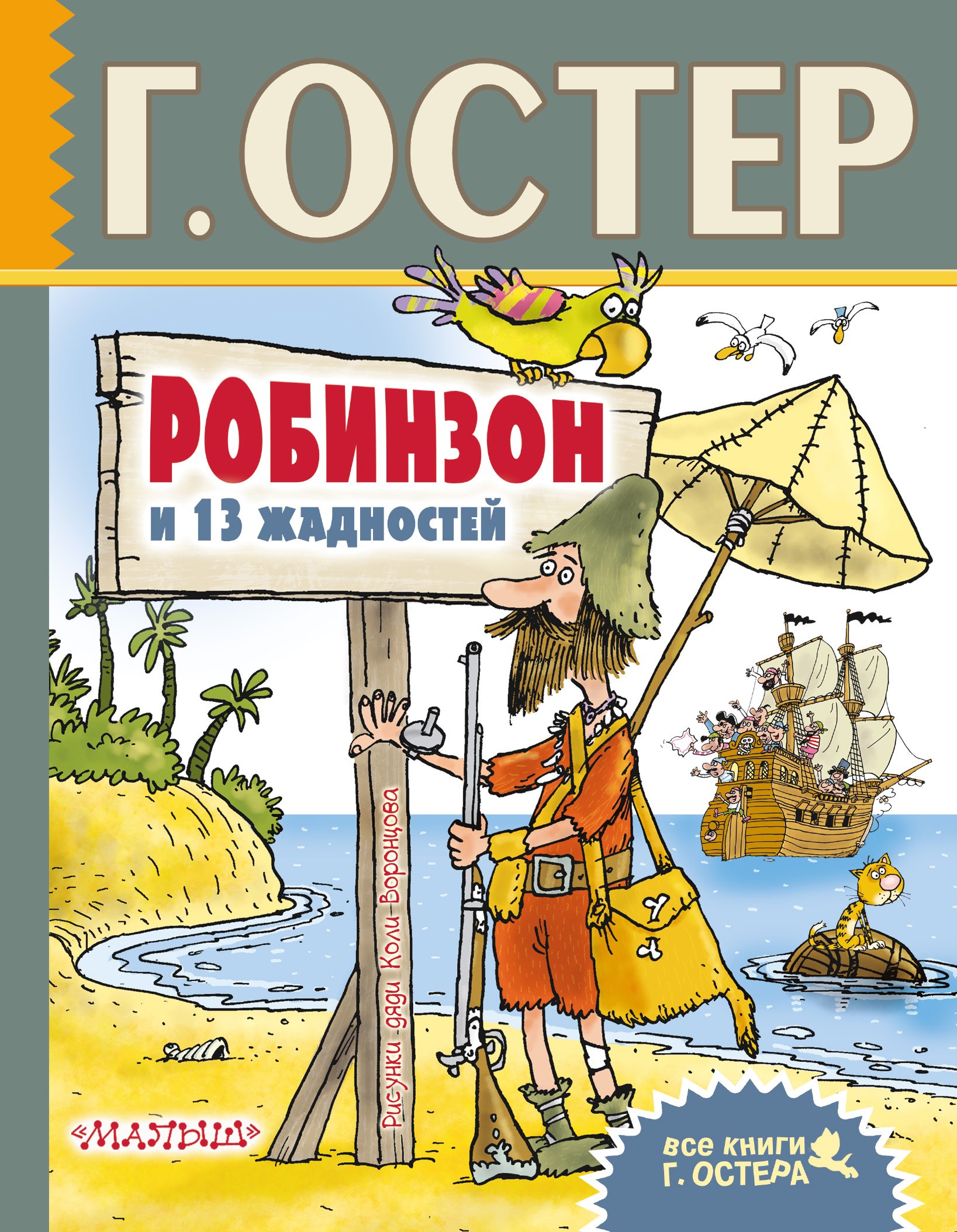 Остер Григорий Бенционович: Робинзон и 13 жадностей. Рисунки Н. Воронцова