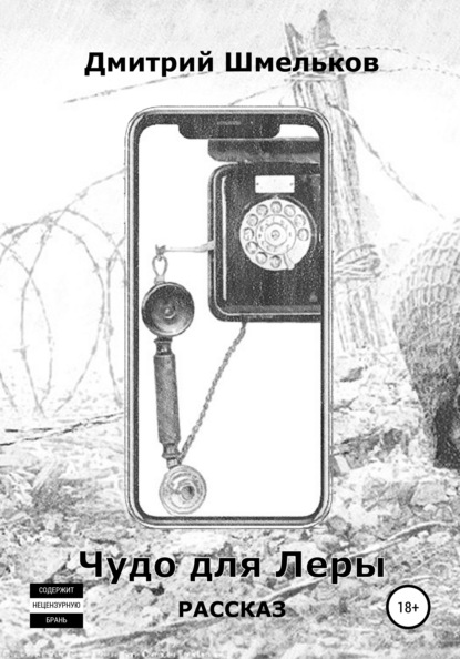 Валерьевич Дмитрий Шмельков: Чудо для Леры
