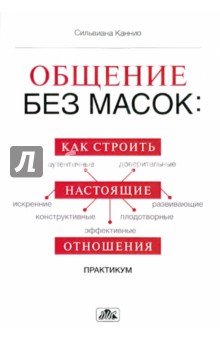 Каннио Сильвианна: Общение без масок: как строить настоящие отношения. Практикум